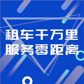 租车APP广告海报